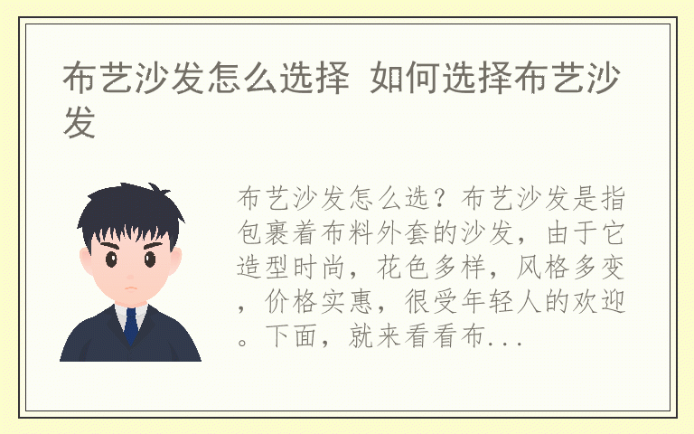 布艺沙发怎么选择 如何选择布艺沙发