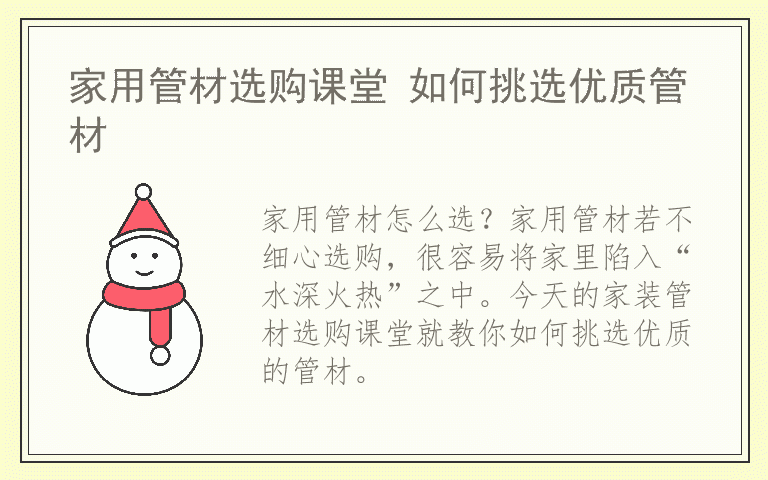 家用管材选购课堂 如何挑选优质管材