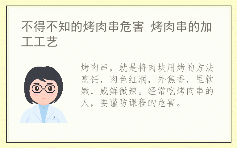 不得不知的烤肉串危害 烤肉串的加工工艺