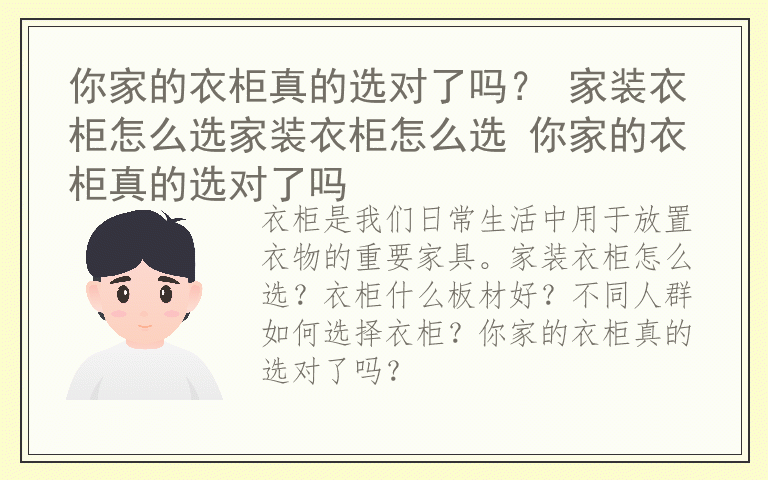你家的衣柜真的选对了吗？ 家装衣柜怎么选家装衣柜怎么选 你家的衣柜真的选对了吗
