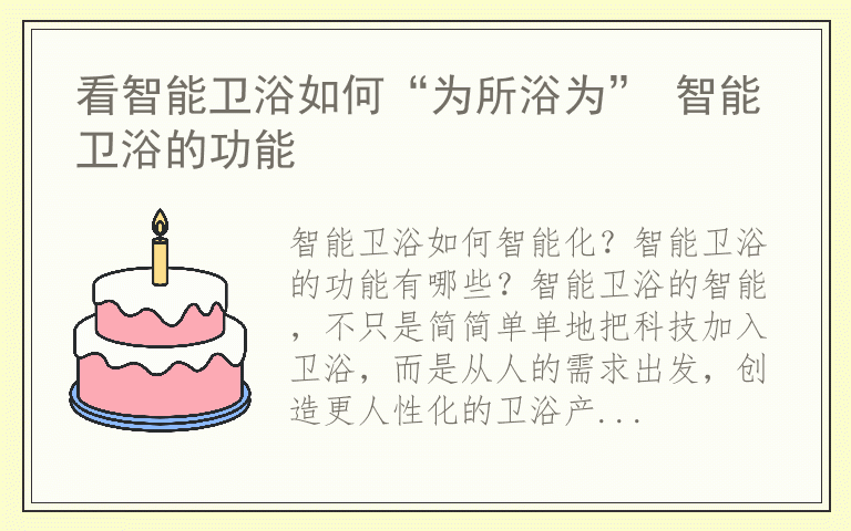 看智能卫浴如何“为所浴为” 智能卫浴的功能