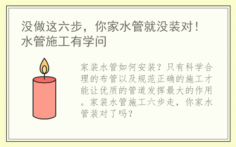 没做这六步，你家水管就没装对！ 水管施工有学问
