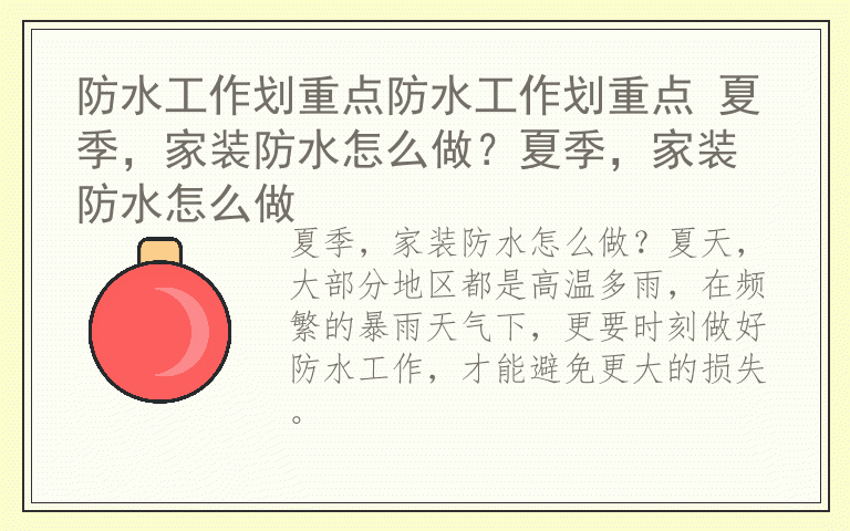 防水工作划重点防水工作划重点 夏季，家装防水怎么做？夏季，家装防水怎么做