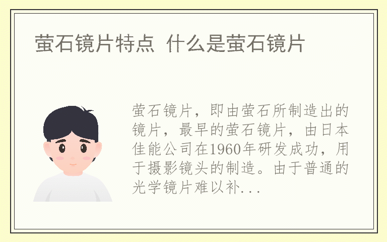 萤石镜片特点 什么是萤石镜片