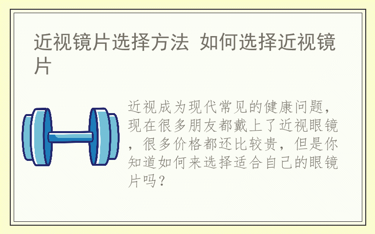 近视镜片选择方法 如何选择近视镜片