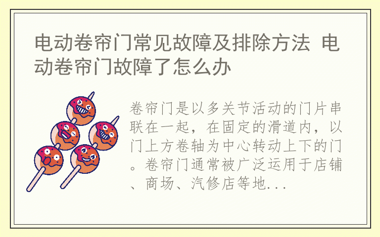 电动卷帘门常见故障及排除方法 电动卷帘门故障了怎么办