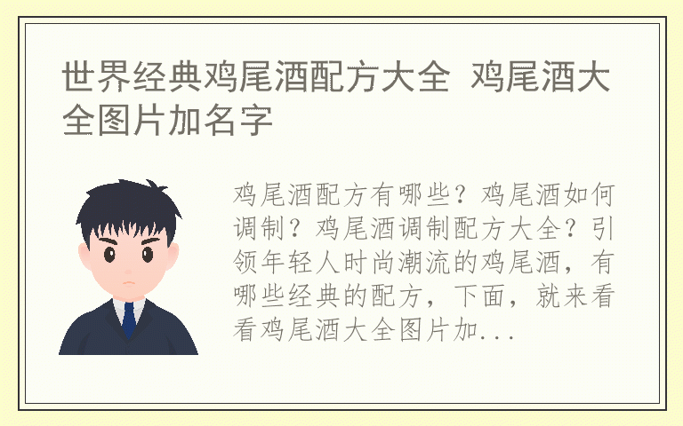 世界经典鸡尾酒配方大全 鸡尾酒大全图片加名字