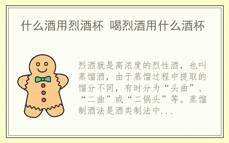 什么酒用烈酒杯 喝烈酒用什么酒杯