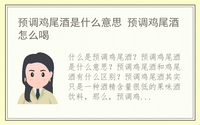 预调鸡尾酒是什么意思 预调鸡尾酒怎么喝