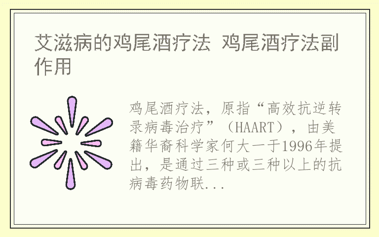 艾滋病的鸡尾酒疗法 鸡尾酒疗法副作用
