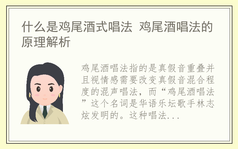 什么是鸡尾酒式唱法 鸡尾酒唱法的原理解析