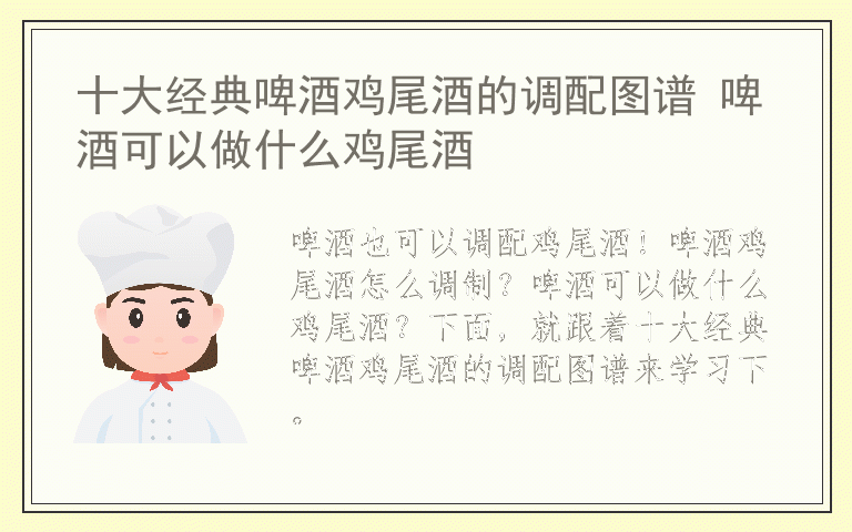 十大经典啤酒鸡尾酒的调配图谱 啤酒可以做什么鸡尾酒