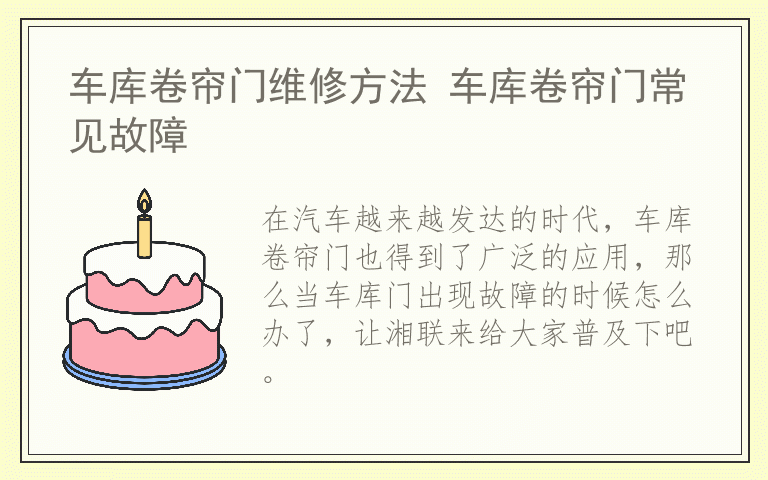 车库卷帘门维修方法 车库卷帘门常见故障
