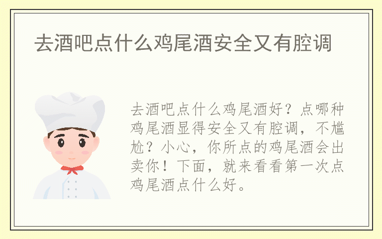 去酒吧点什么鸡尾酒安全又有腔调