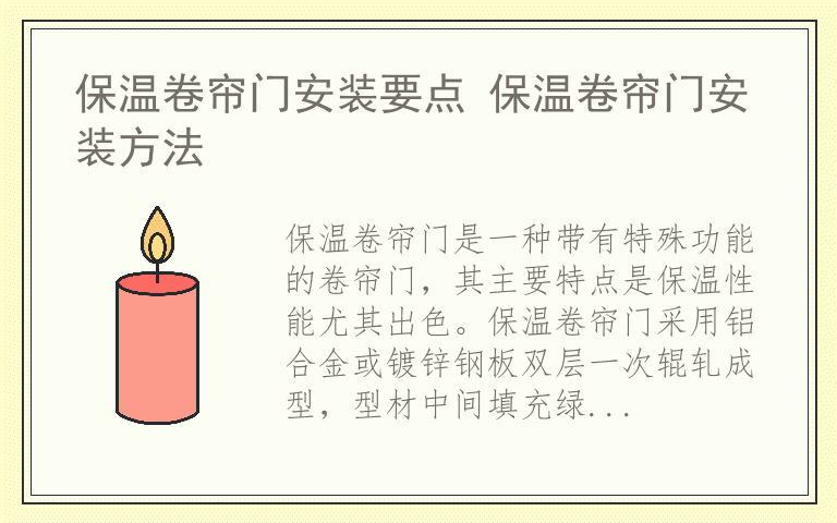 保温卷帘门安装要点 保温卷帘门安装方法