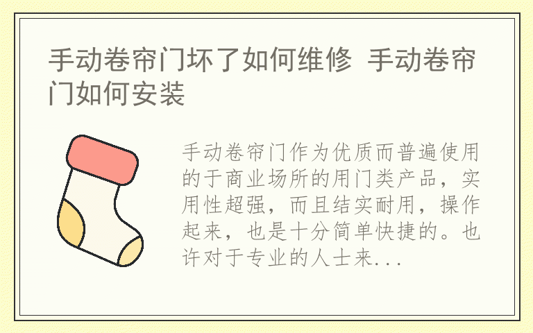 手动卷帘门坏了如何维修 手动卷帘门如何安装