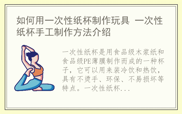 如何用一次性纸杯制作玩具 一次性纸杯手工制作方法介绍