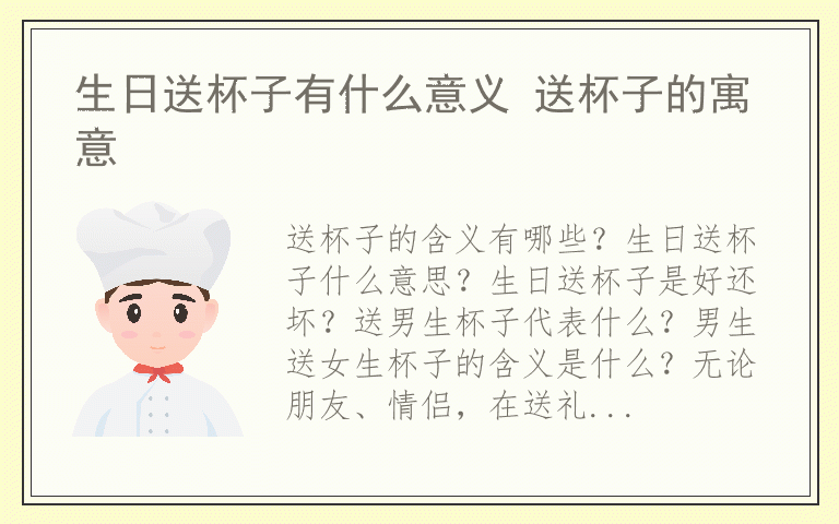 生日送杯子有什么意义 送杯子的寓意