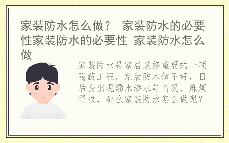 家装防水怎么做？ 家装防水的必要性家装防水的必要性 家装防水怎么做