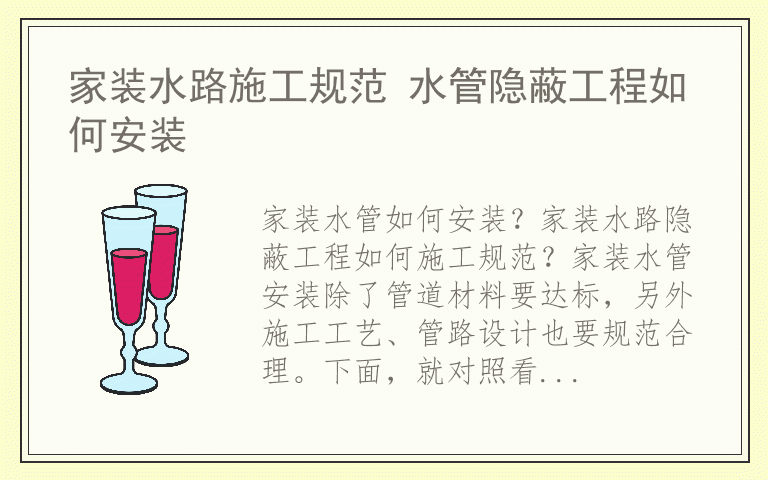 家装水路施工规范 水管隐蔽工程如何安装
