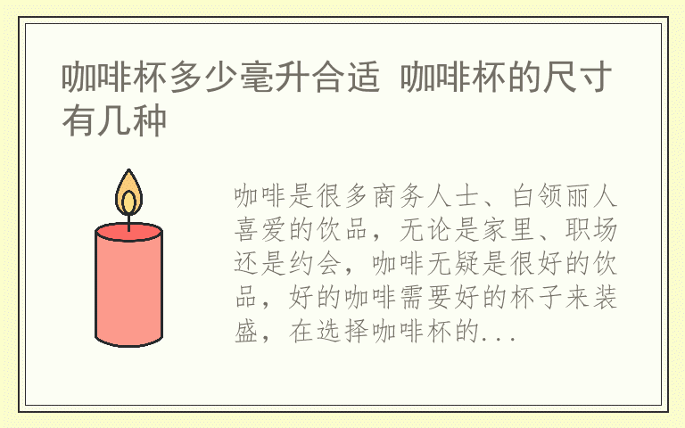 咖啡杯多少毫升合适 咖啡杯的尺寸有几种