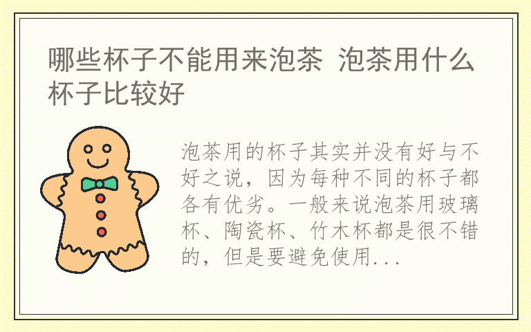 哪些杯子不能用来泡茶 泡茶用什么杯子比较好