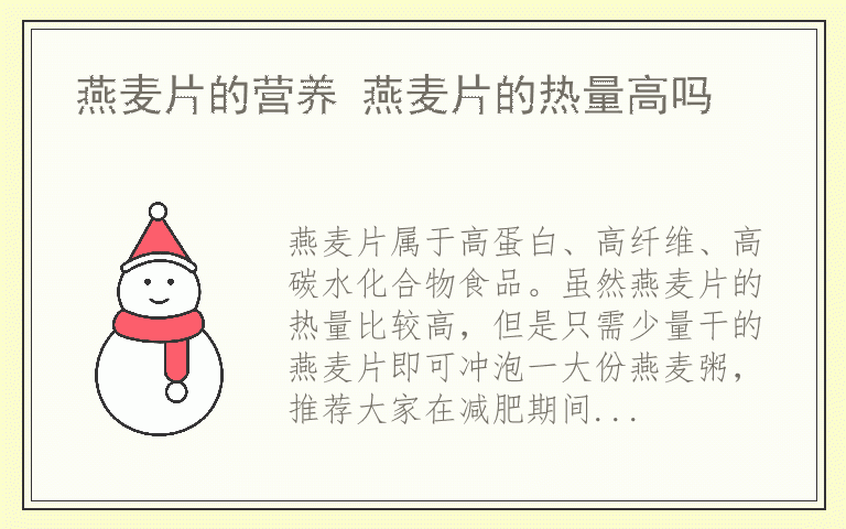 燕麦片的营养 燕麦片的热量高吗
