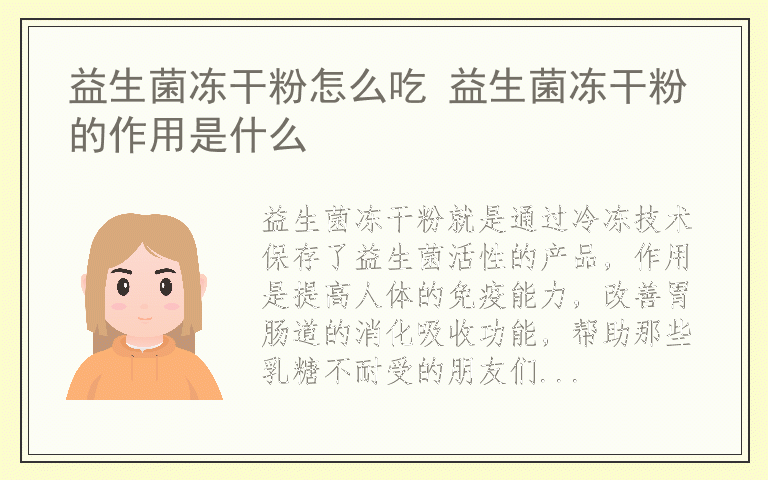 益生菌冻干粉怎么吃 益生菌冻干粉的作用是什么