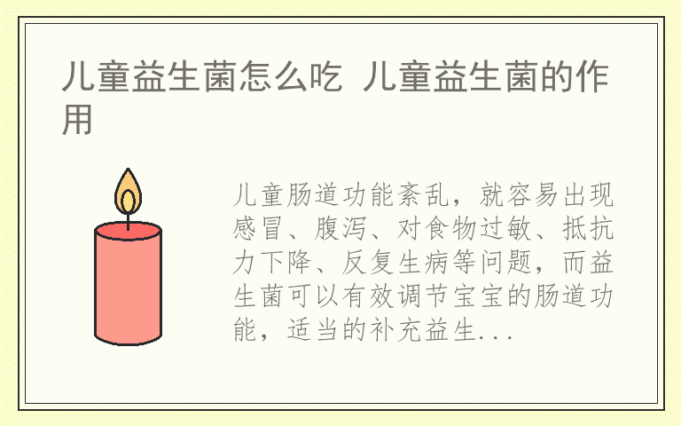儿童益生菌怎么吃 儿童益生菌的作用