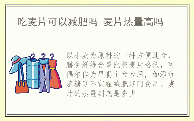 吃麦片可以减肥吗 麦片热量高吗