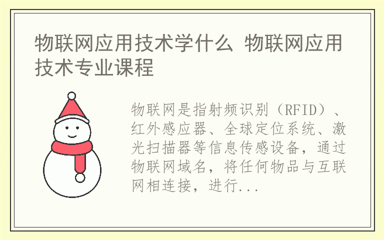 物联网应用技术学什么 物联网应用技术专业课程