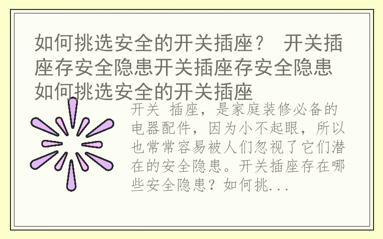 如何挑选安全的开关插座？ 开关插座存安全隐患开关插座存安全隐患 如何挑选安全的开关插座