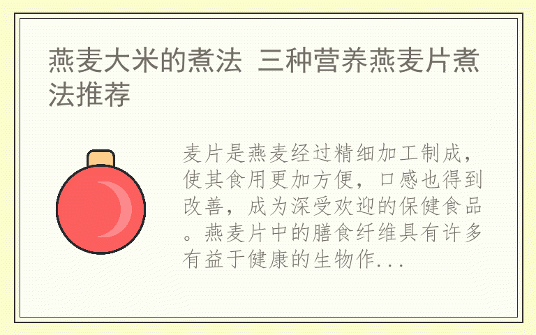 燕麦大米的煮法 三种营养燕麦片煮法推荐
