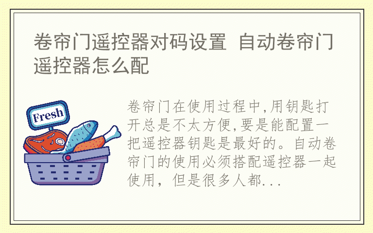 卷帘门遥控器对码设置 自动卷帘门遥控器怎么配