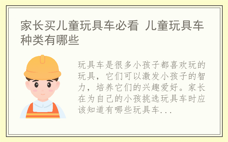 家长买儿童玩具车必看 儿童玩具车种类有哪些