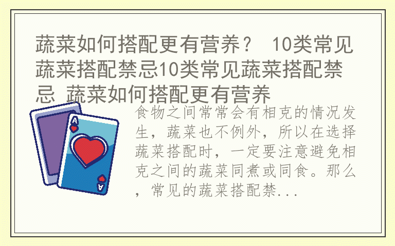 蔬菜如何搭配更有营养？ 10类常见蔬菜搭配禁忌10类常见蔬菜搭配禁忌 蔬菜如何搭配更有营养