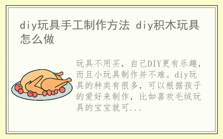 diy玩具手工制作方法 diy积木玩具怎么做