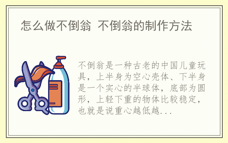 怎么做不倒翁 不倒翁的制作方法