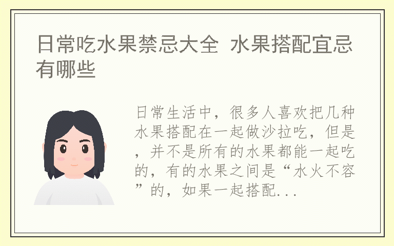 日常吃水果禁忌大全 水果搭配宜忌有哪些