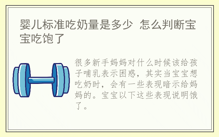 婴儿标准吃奶量是多少 怎么判断宝宝吃饱了