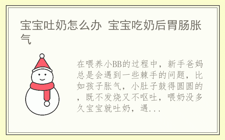 宝宝吐奶怎么办 宝宝吃奶后胃肠胀气