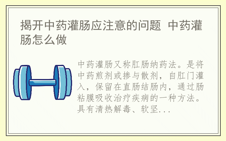 揭开中药灌肠应注意的问题 中药灌肠怎么做