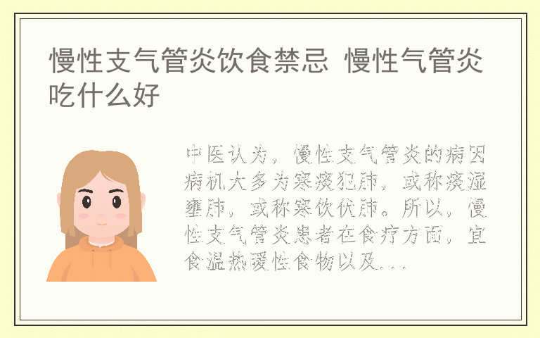 慢性支气管炎饮食禁忌 慢性气管炎吃什么好