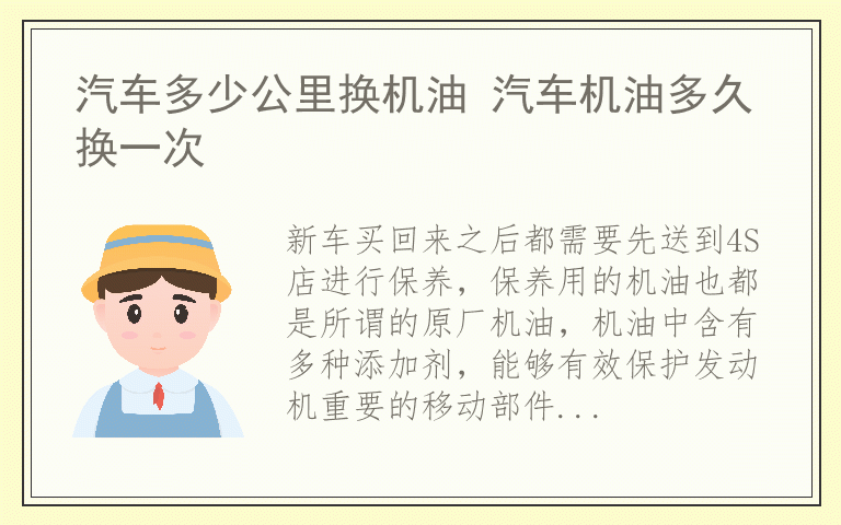 汽车多少公里换机油 汽车机油多久换一次