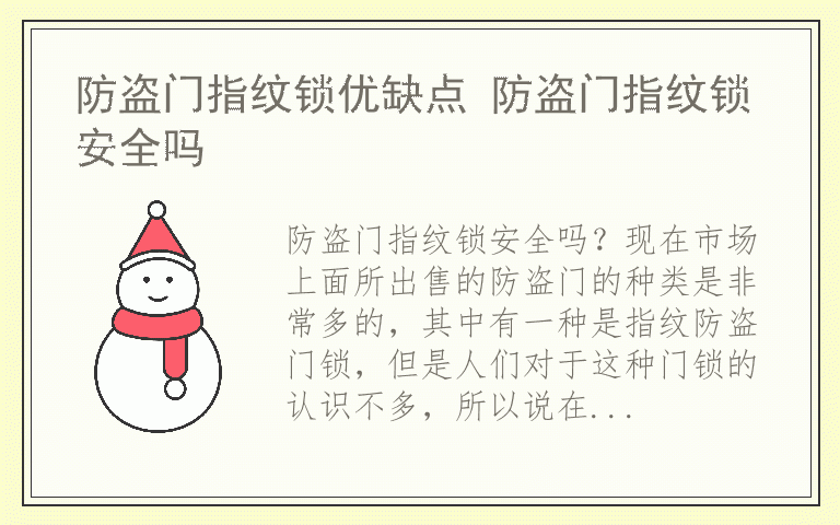 防盗门指纹锁优缺点 防盗门指纹锁安全吗