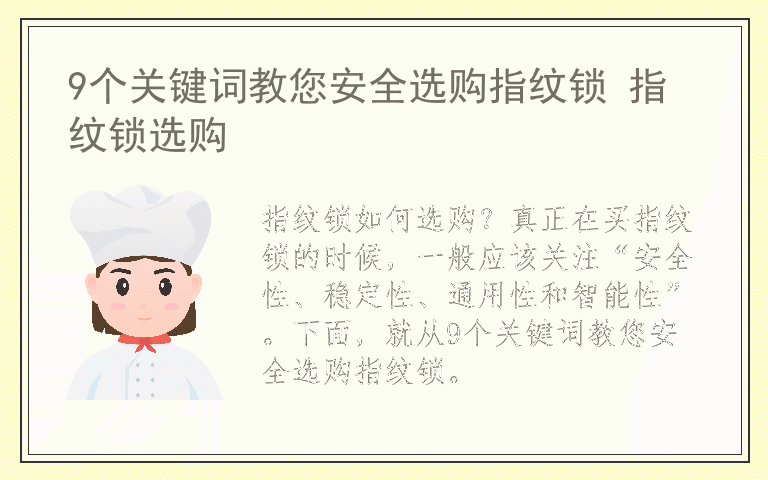9个关键词教您安全选购指纹锁 指纹锁选购