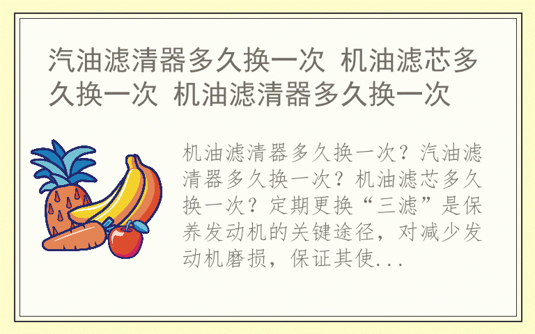 汽油滤清器多久换一次 机油滤芯多久换一次 机油滤清器多久换一次