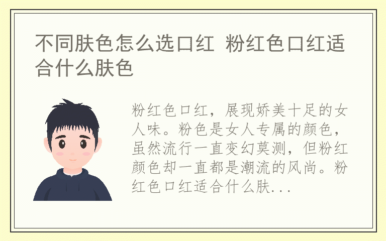 不同肤色怎么选口红 粉红色口红适合什么肤色