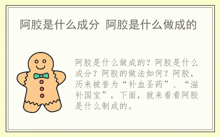 阿胶是什么成分 阿胶是什么做成的