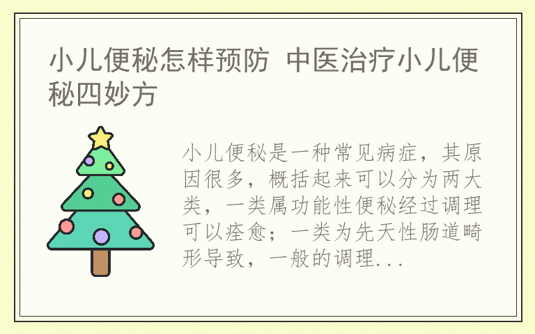 小儿便秘怎样预防 中医治疗小儿便秘四妙方